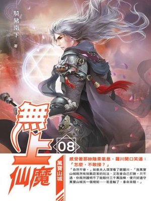 cover image of 無上仙魔08